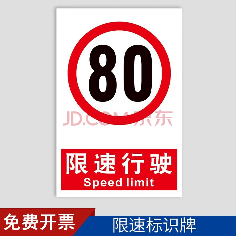 警示标识标志提示指示牌标牌牌子 xsxs-16 限速行驶80km(户外贴纸) 60