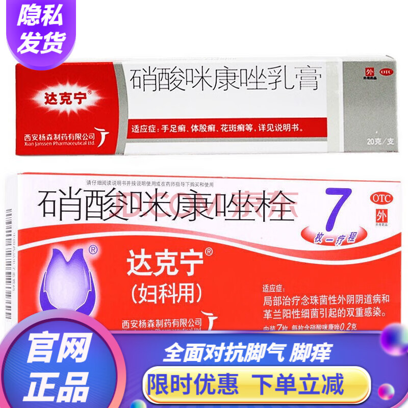 达克宁硝酸咪康唑乳膏20g男性抗菌感染达克灵妇科阴道皮肤瘙痒米康咪