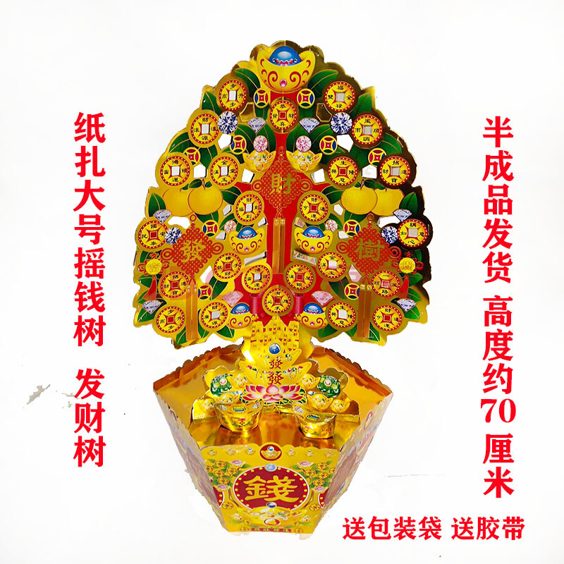 用品祭祀用品纸扎摇钱树发财树烧纸纸钱周年烧七上坟烧纸殡葬用品大全