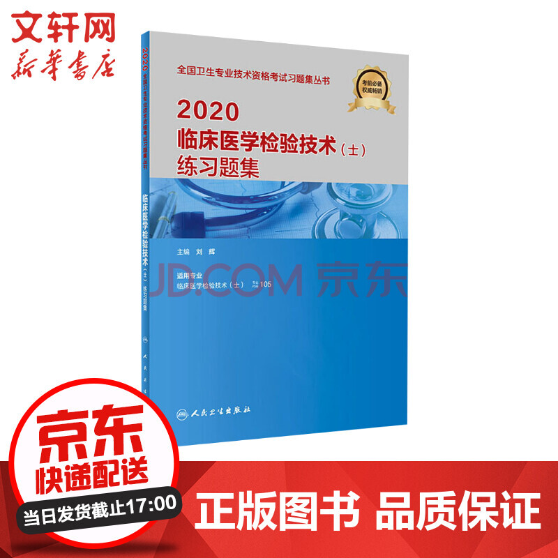 2020卫生专业技术资格考试 临床医学检验技术(士)练习题集 人卫版