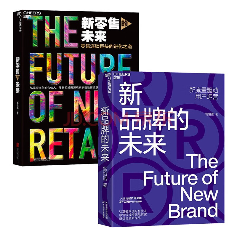 翁怡诺的书2册新品牌的未来新流量驱动用户运营新的未来市场营销学新