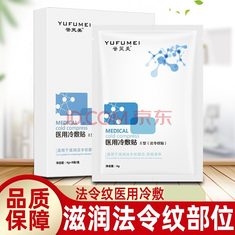 誉芙美法令纹医用冷敷贴8袋/盒法令纹贴dy 誉芙美法令纹冷敷贴ii型8袋