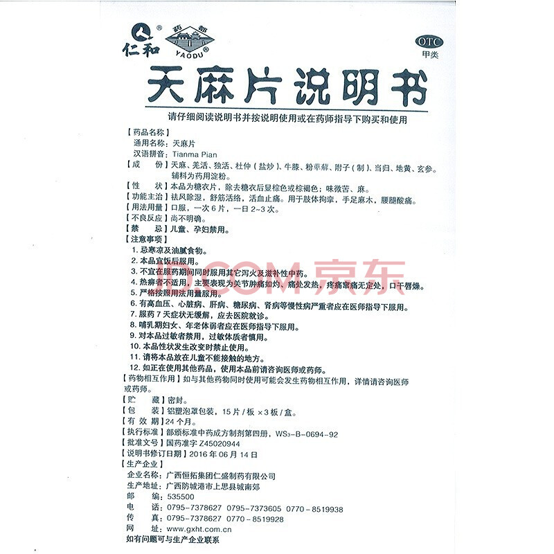 仁和 天麻片 15片*3板 手足麻木 肢体拘挛 祛风除湿 舒筋活络药 1盒