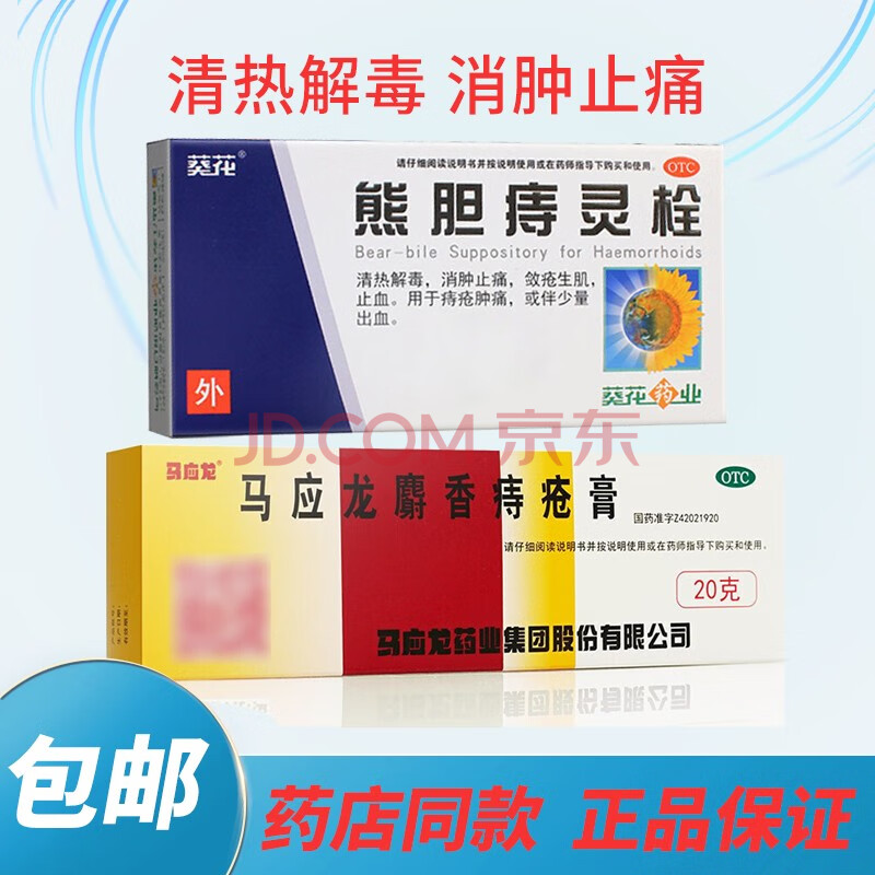 麝香痔疮膏 20g 肛裂便血 内痔外痔混合痔疮 痔疮药 痔疮膏 熊胆痔灵
