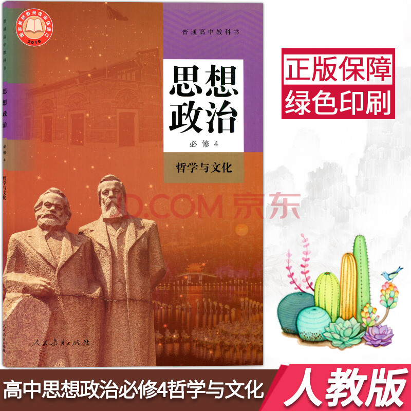 新版高中政治必修四课本人教版高中思想政治必修4哲学与文化高一下册