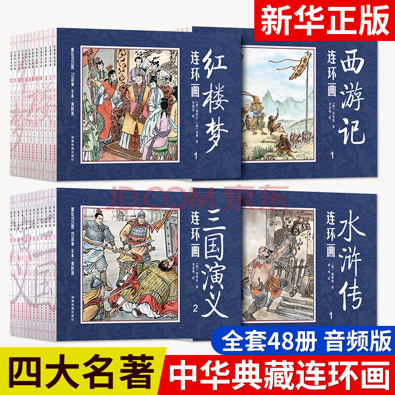 四大名著连环画48册全套 中国古典珍藏版 西游记小人书绘本幼儿水浒传