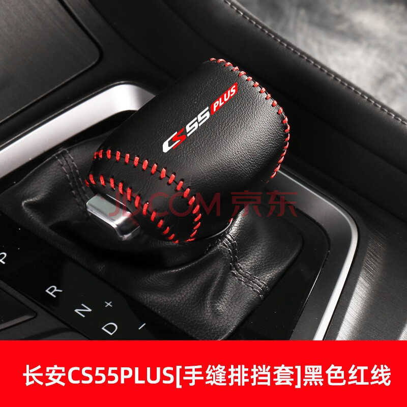 长安cs75plus排挡套cs35plus档位套cs55plus挡把套汽车排挡套内饰改装
