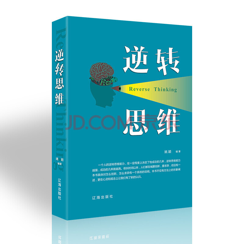 书逻辑思维训练书籍改变思维方式逆向思维书籍人际交往职场自我实现