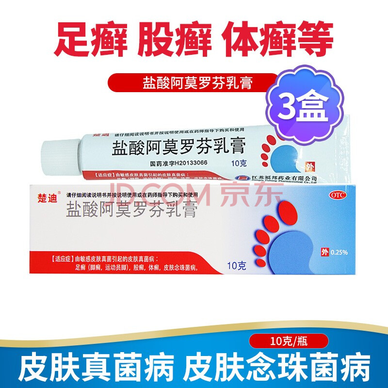 楚迪 盐酸阿莫罗芬乳膏10g足癣股癣体癣皮肤念珠菌病 3盒装