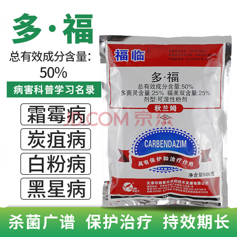 瀚鑫50%多福 立枯病霜霉白粉病黑星病多菌灵福美双果树蔬菜农药杀菌剂