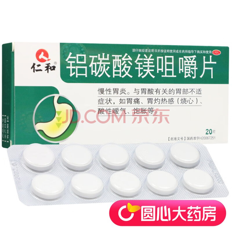 仁和 铝碳酸镁咀嚼片 0.5g*20片/盒 标准装