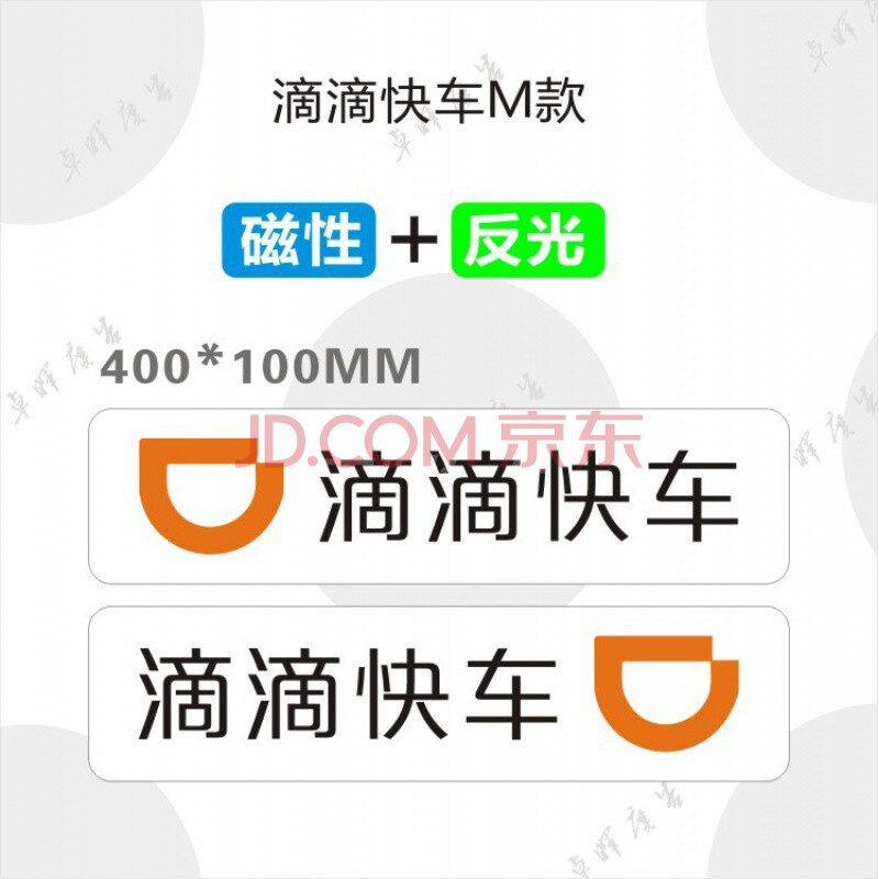 滴滴快车m 反光磁性 400x100mm一套价