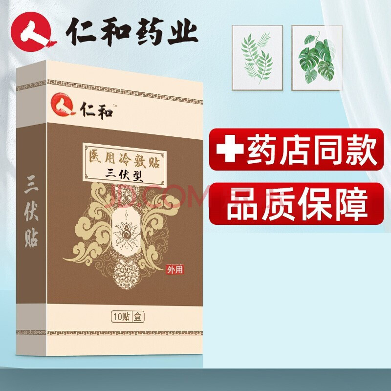 贴三伏型仁和三伏贴10贴/盒贴膏儿童穴位贴敷成人贴小儿三伏灸贴膏药