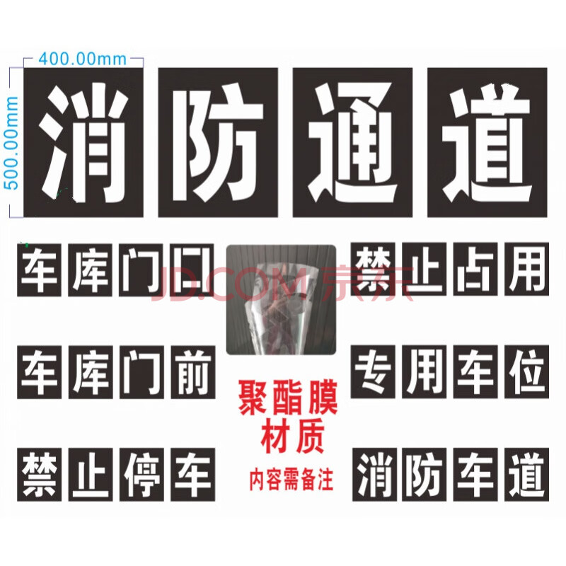 消防通道禁止占用喷字模板车库门前禁止停车镂空喷漆广告牌定制 聚酯