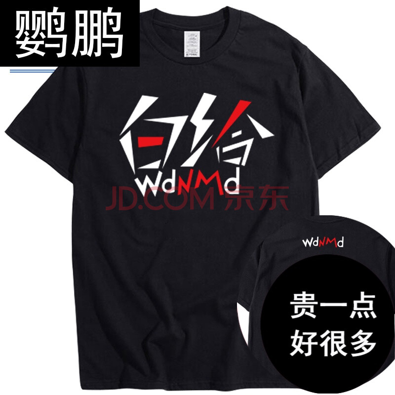 鹦鹏wdnmd短袖9418我带你们打白给衣服战衣csgo茄子t恤主播同款半袖男