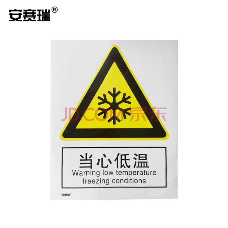 安赛瑞 警告类安全标识牌(当心低温)40×50cm 塑料板 国标4型安全标志