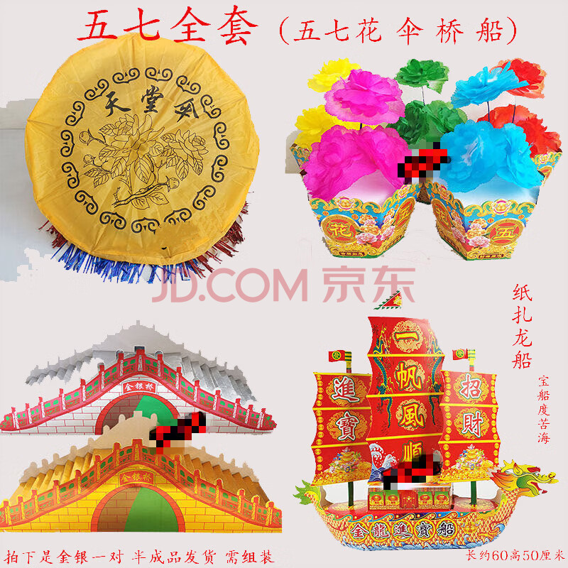 清明节扫墓用品三七五七祭祀用品大全套纸扎龙船金银桥五七花天堂伞烧