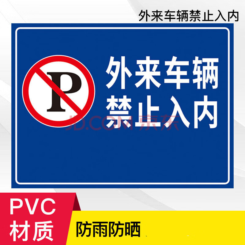 禁止停车警示牌指示牌提示牌摩托车自行车请勿停在此处私人区域非车辆