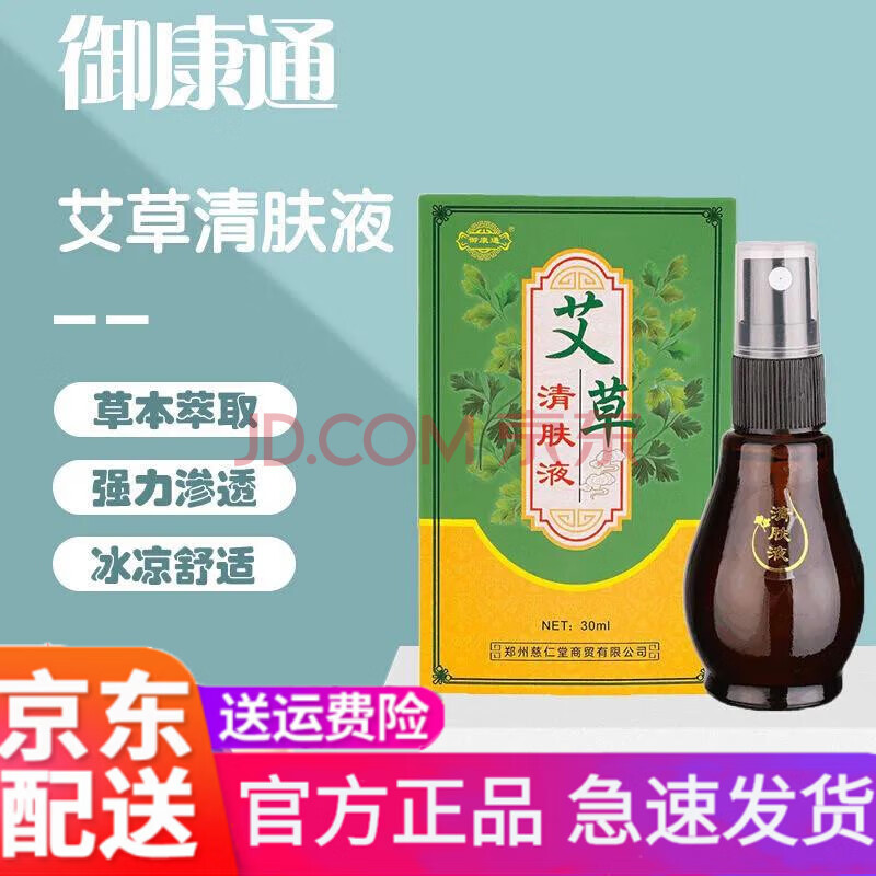 【官方旗舰】艾草清肤液御康通艾草清肤液皮肤表面清洁涂抹液本草提取