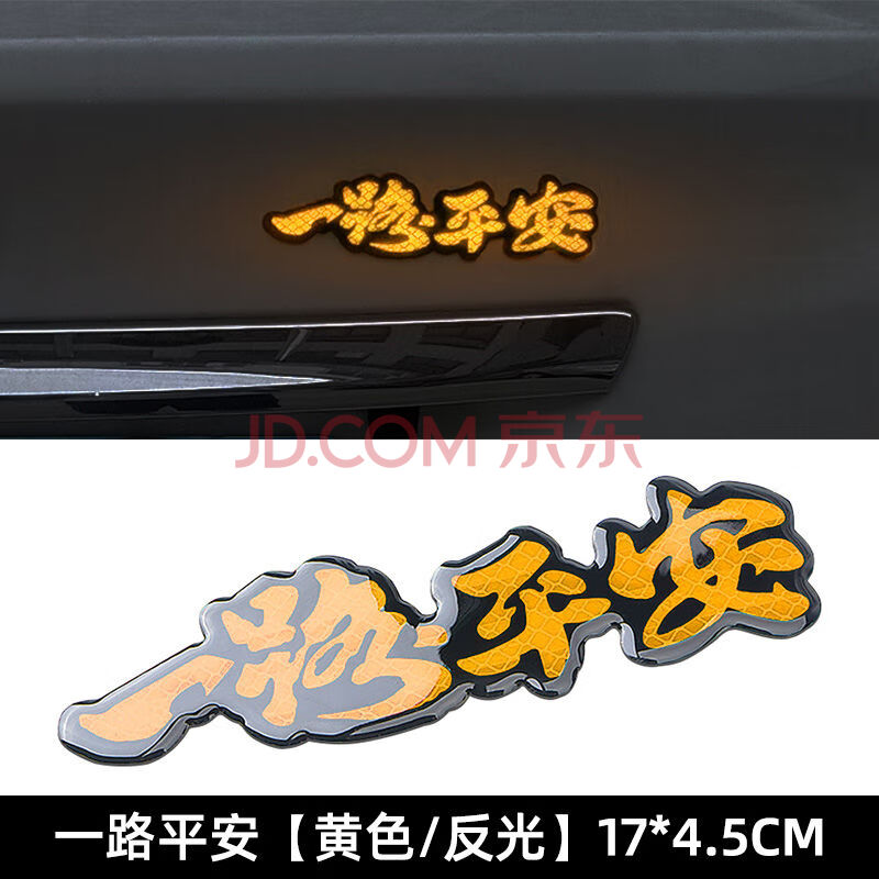 车尾贴 祝福语一路平安红色反光滴胶个性文字划痕贴车尾贴车门贴汽车