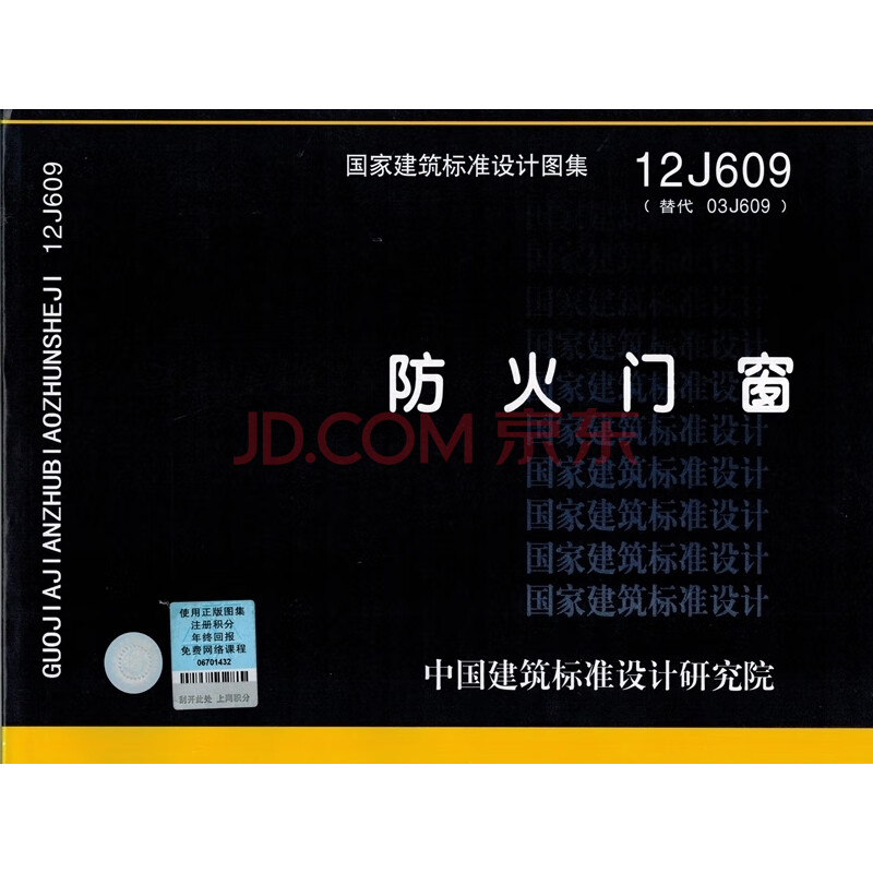 正版 国家建筑标准设计图集12j609防火门窗 中国建筑标准设计研究院