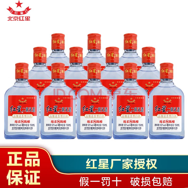 【红星厂家授权】北京红星二锅头53度 绵柔八年陈酿 清香型白酒150ml*