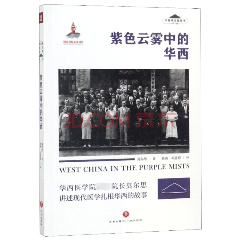 《紫色云雾中的华西/华西坝文化丛书》骆西邓显昭【摘要 书评 试读】