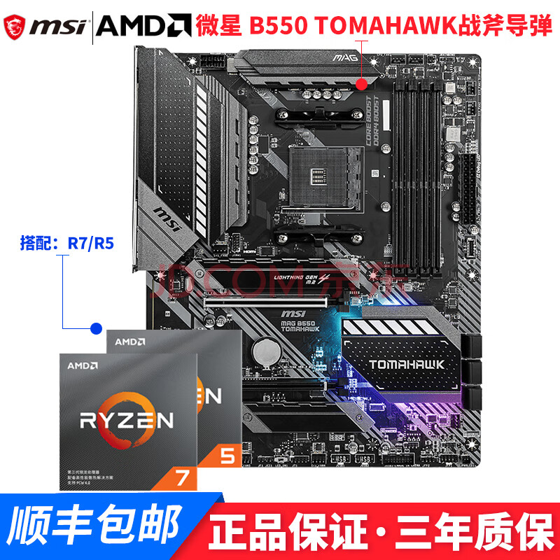 微星b550m迫击炮主板 搭amd锐龙3600/3600x/3700x/3800x cpu主板u套装