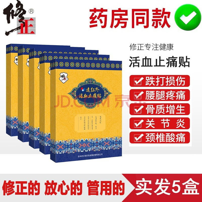 修正 远红外活血止痛贴膏药贴 腰间盘突出颈椎病肩周炎疼痛膏药腰椎疼