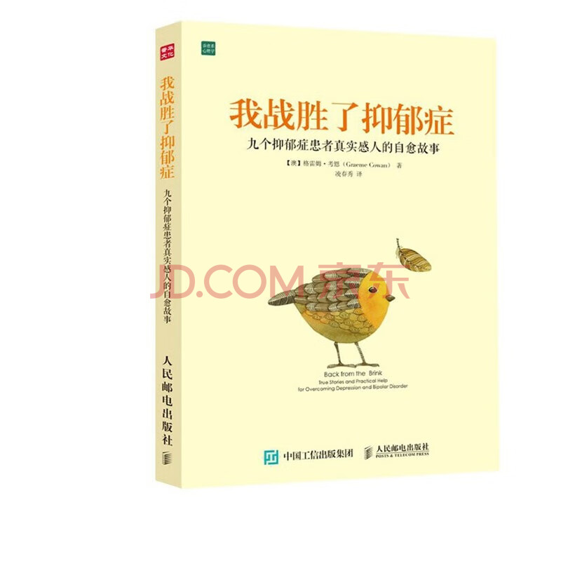 我战胜了抑郁症:九个抑郁症患者真实感人的自愈故事(樊登读书创始人