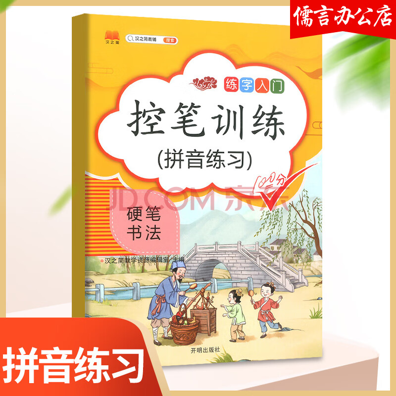 儿童楷书初学者钢笔速成幼儿园21天硬笔练习点阵 控笔训练拼音练习