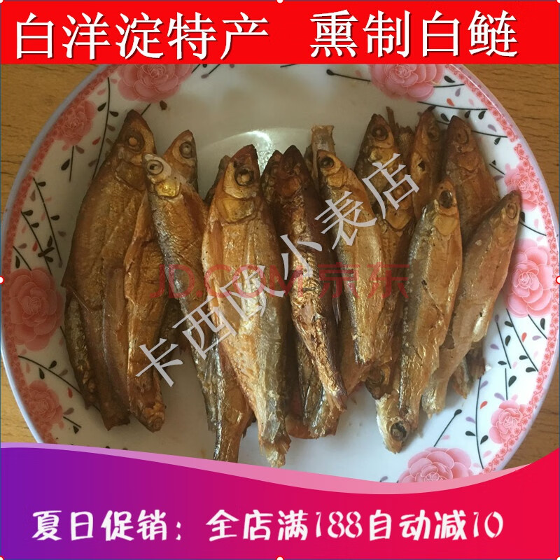 【严选好物】白洋淀熏鱼 锅包鱼真空包装白洋淀特产 熏白条鱼 野生