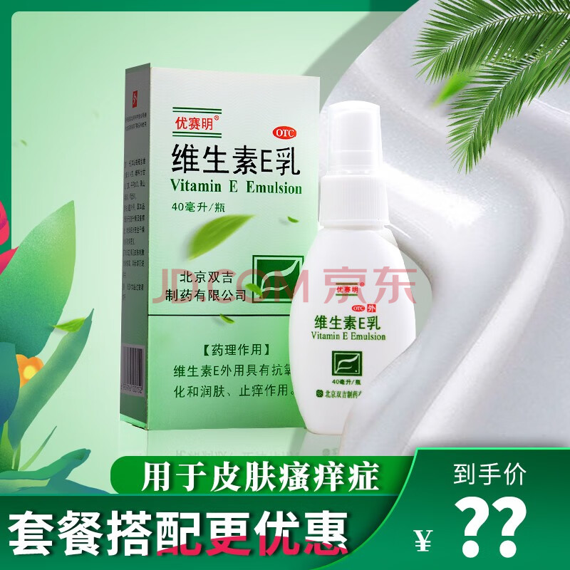 免运费】优赛明维生素e乳维生素e乳40ml皮肤瘙痒干燥抗氧化润肤止痒