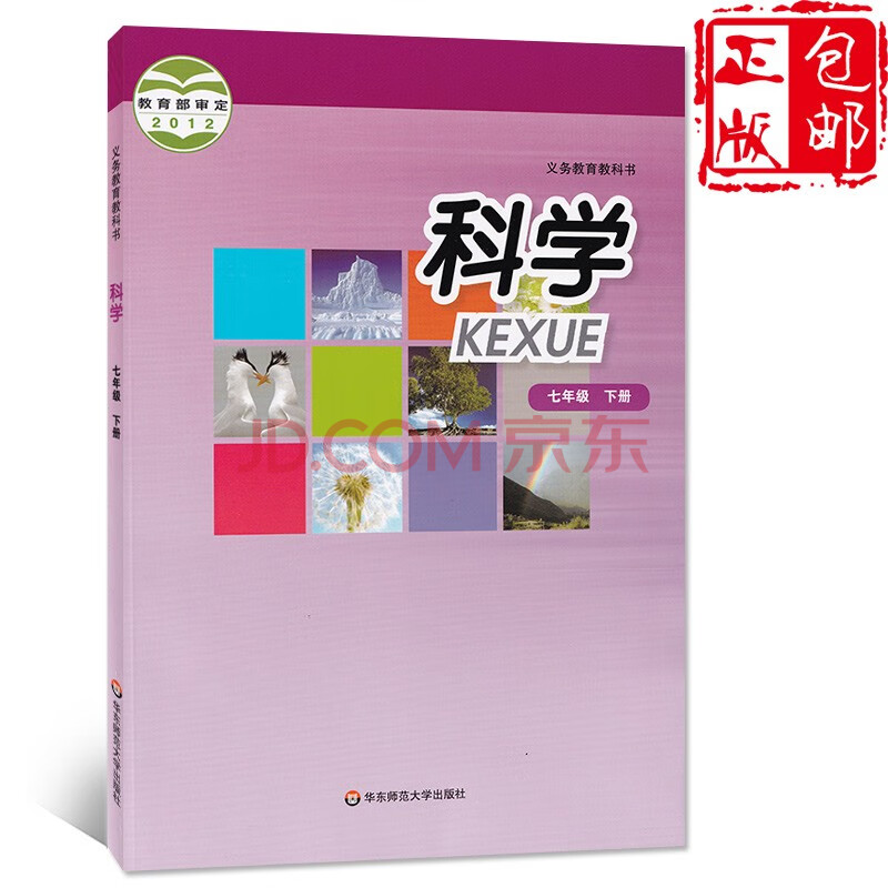 华师大版初中教材课本教科书7年级下册初一下册科学华东师范大学出版