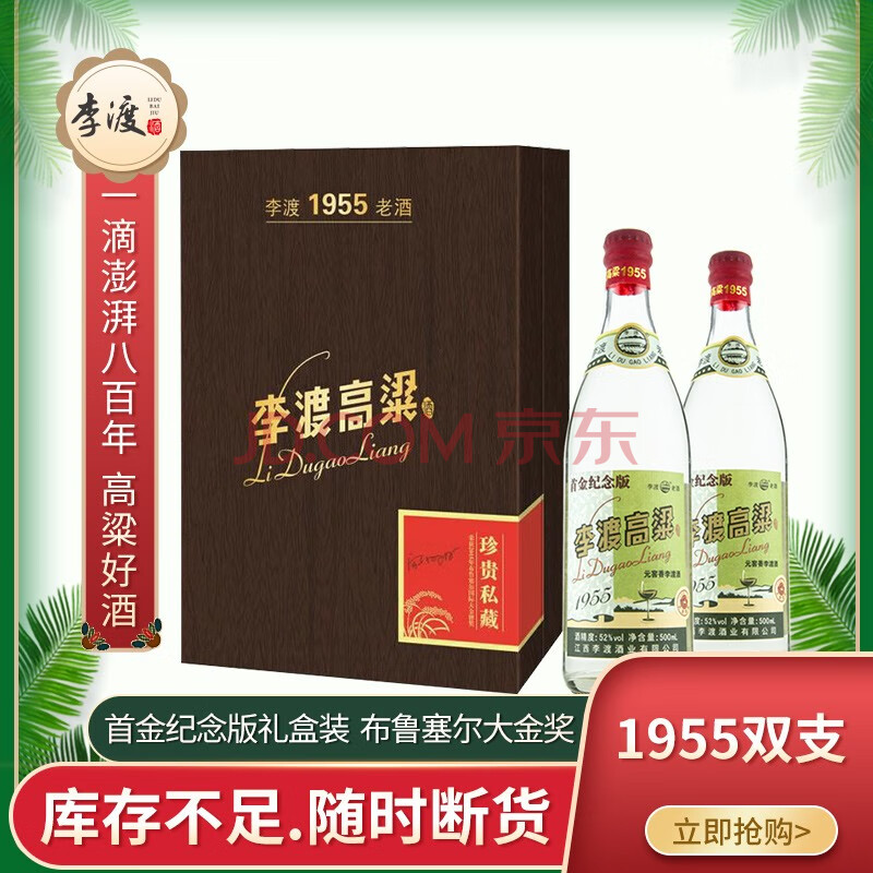 李渡 白酒 1955双支礼盒装 兼香型高粱酒52度500ml*2瓶(首金纪念版