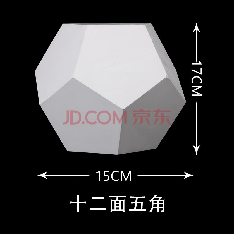 快递16个石膏几何体美术素描石膏像几何体模型大号几何体石膏十二面