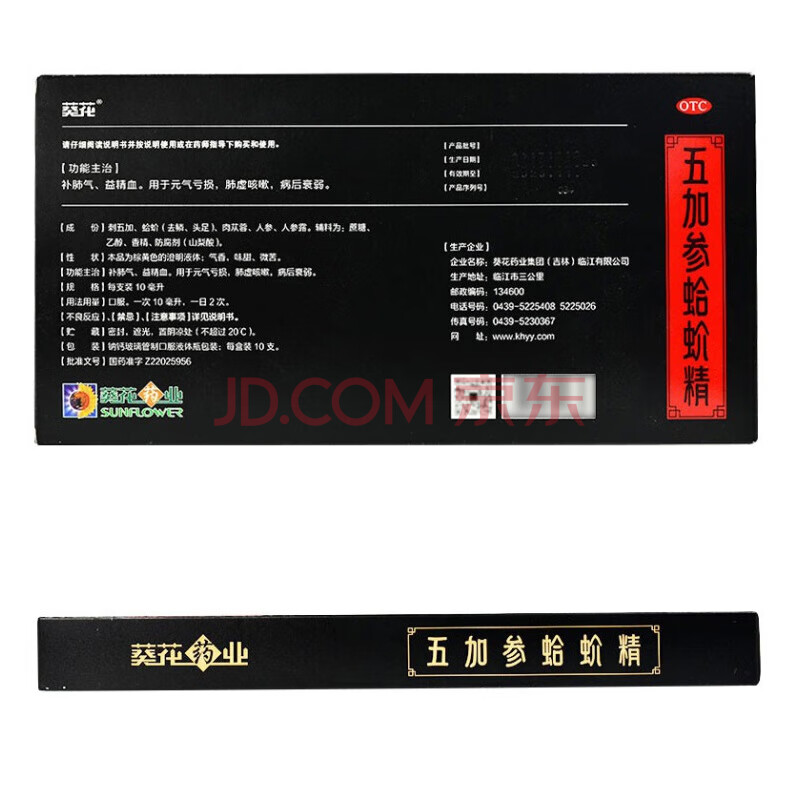 葵花 五加参蛤蚧精 10ml*10支 【一盒装】询问价36/盒