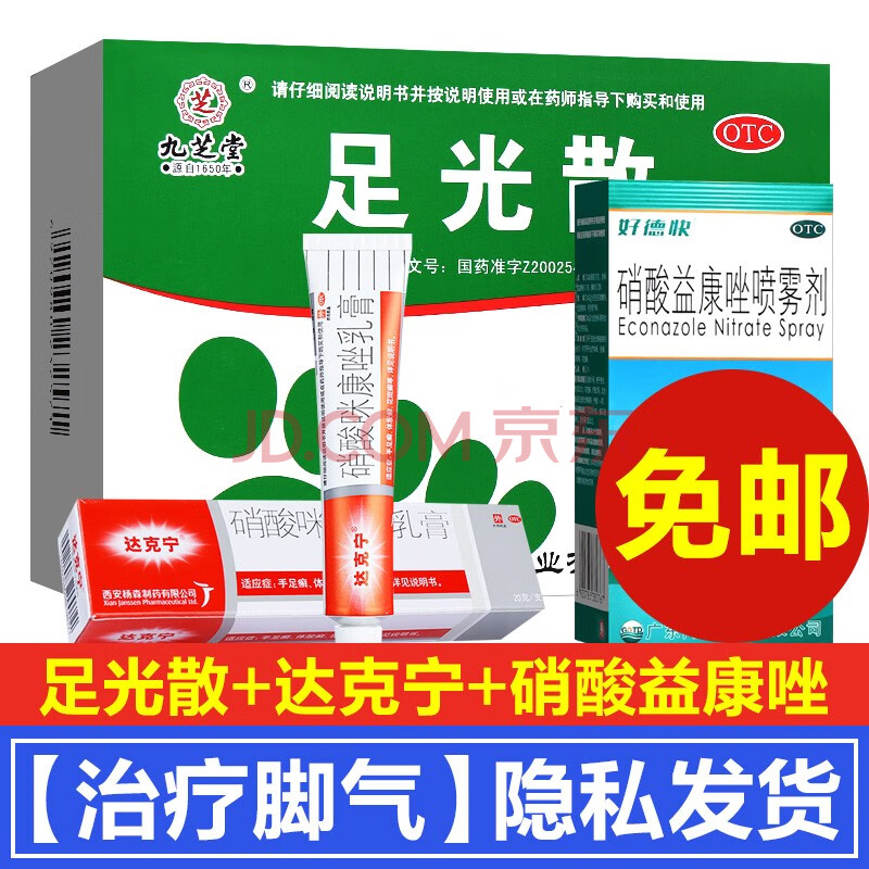 脚气套装】达克宁软膏乳膏足光散足光散脚气喷雾喷剂脚气药膏手足癣净