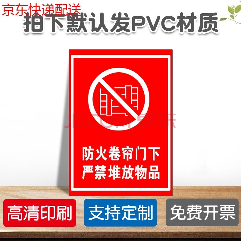 标识标志提示牌警示警告贴纸pvc定制 防火卷帘门下严禁堆放物品【默认