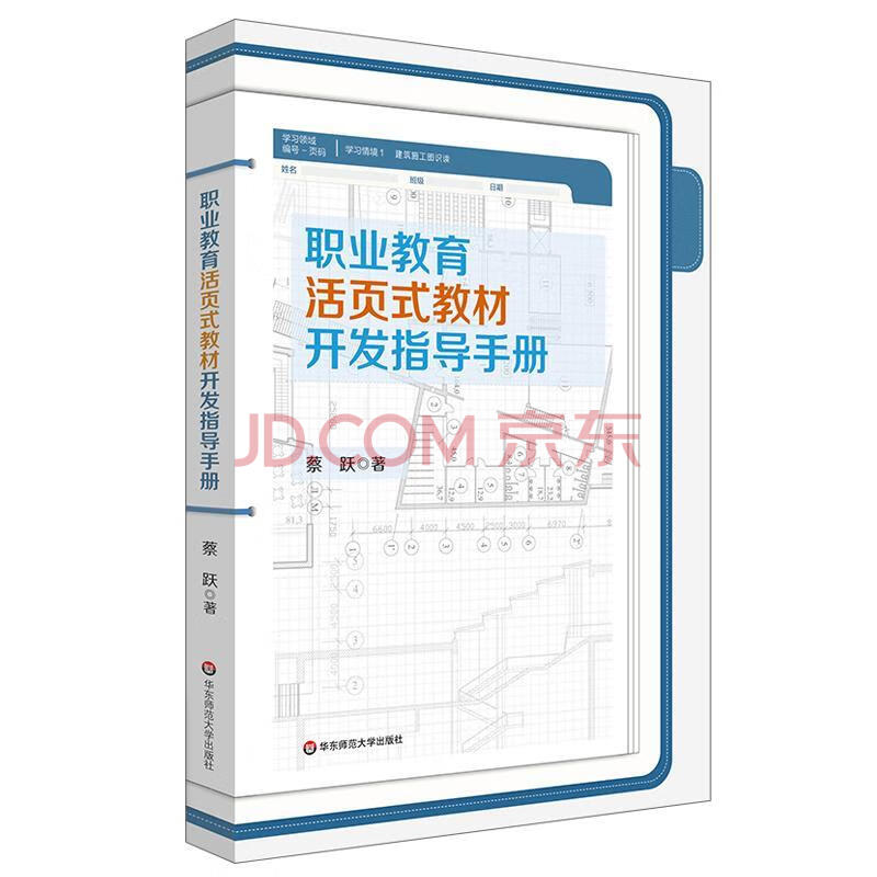 职业教育活页式教材开发指导手册 社会科学 蔡跃 9787576004151