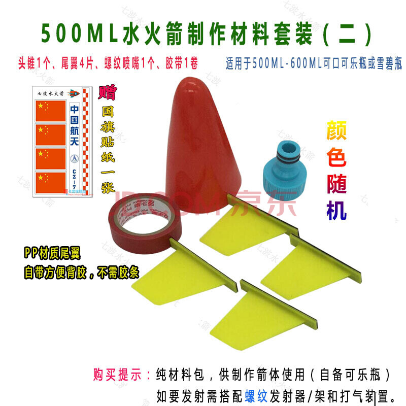 水火箭发射架螺纹发射器模型全套制作材料diy手工竞赛活动 d材料套装