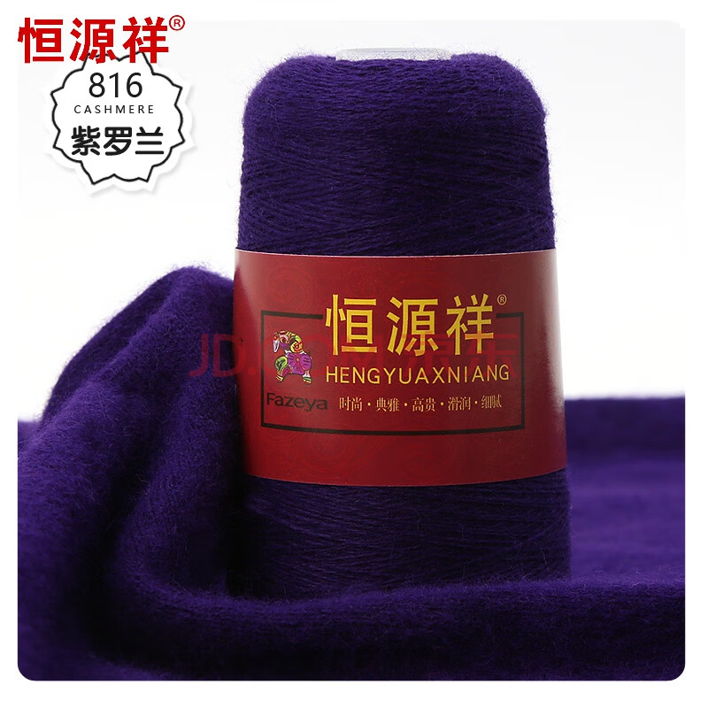 恒源祥羊绒线细线毛线团手工编织围巾线diy机织纯山羊绒 紫罗兰 816