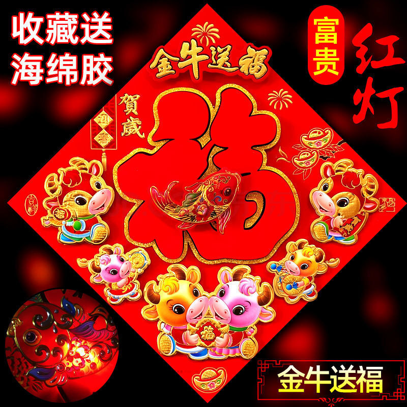 大立体福字门贴纸生肖带玉过新年乔迁春节装饰品 带灯-金牛送福 60