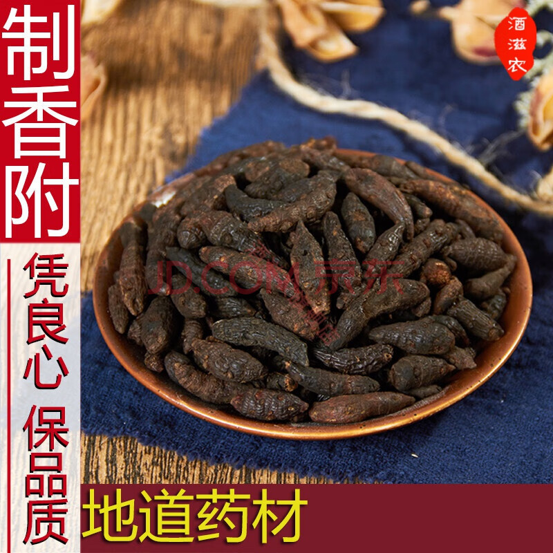 酒滋农新货制香附醋炙香附子炒香附代磨粉250g