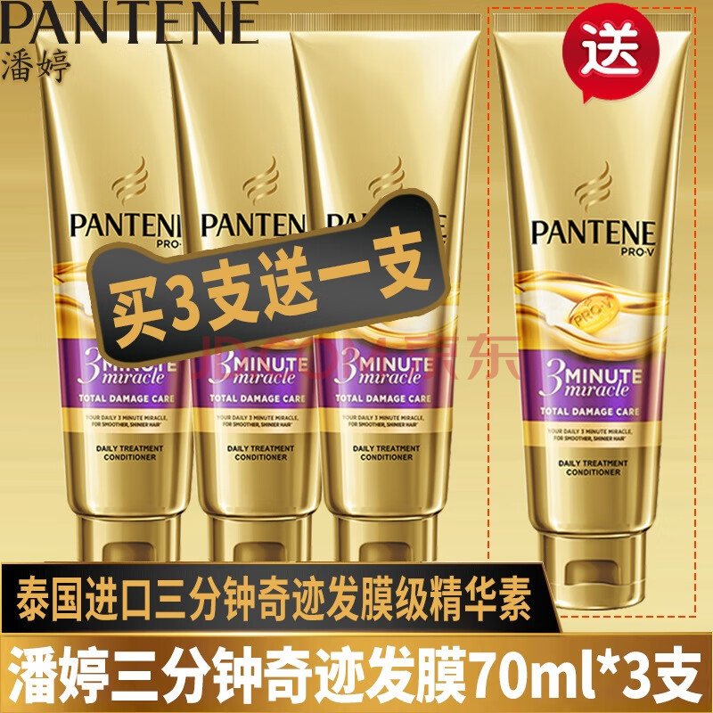 潘婷三分钟奇迹发膜级护发素70ml*4支小样 70ml*4