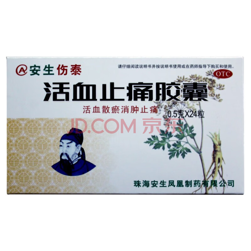 安生伤泰 活血止痛胶囊 0.5g*24粒 活血散瘀 消肿止痛