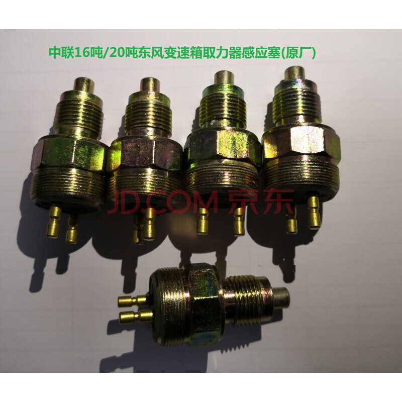 适用中联浦沅吊车取力器开关中联吊车取力器感应塞中联取力器开关接头