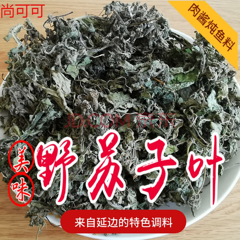 东北特产长白山野苏子叶干把蒿叶炖鱼把蒿