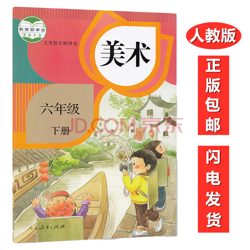 正版第二学期6六年级下册美术书 人教版美术6六年级下册 人民教育出版