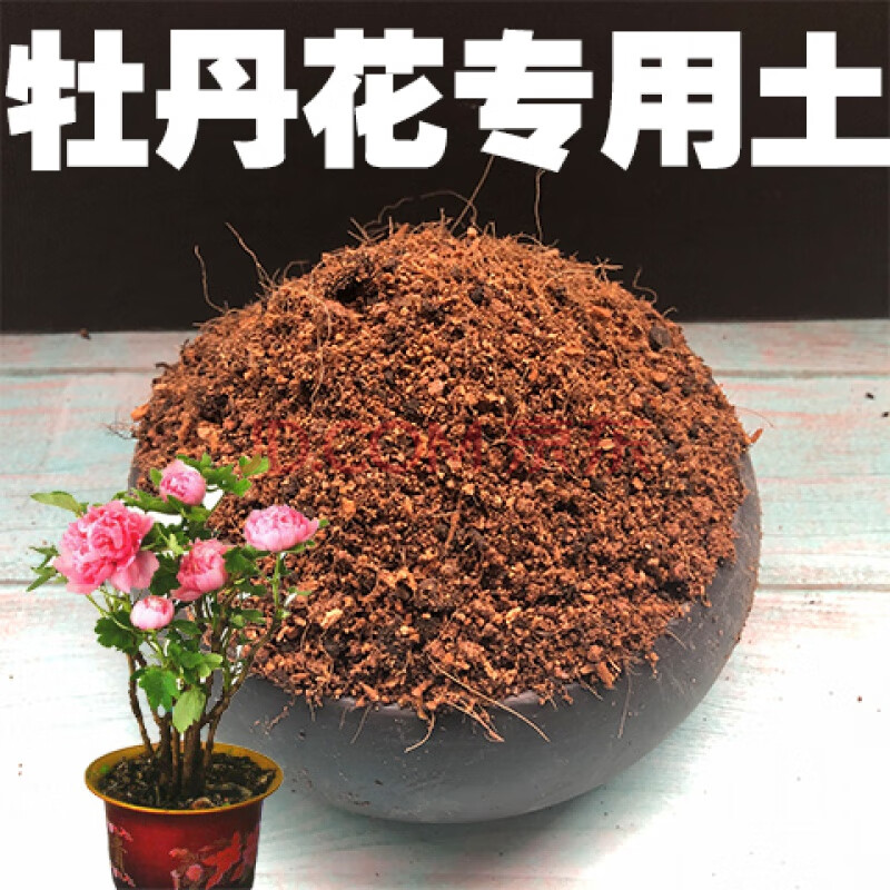 牡丹花专用种植土牡丹花专用土牡丹花土家用盆栽营养土酸性沙质土壤